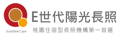 E世代陽光長照